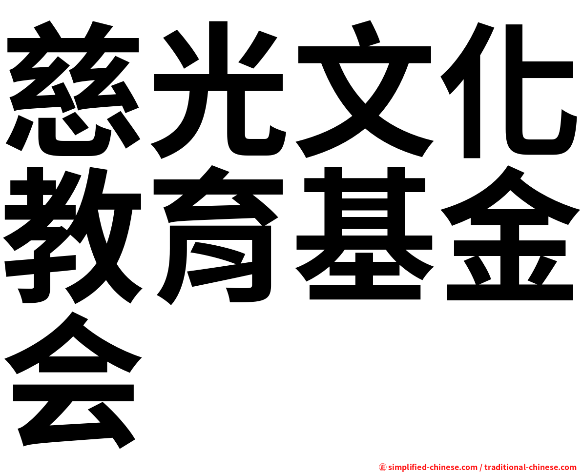 慈光文化教育基金会