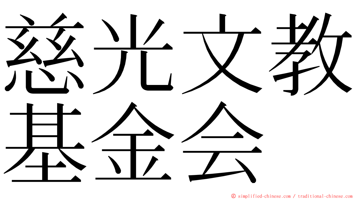 慈光文教基金会 ming font