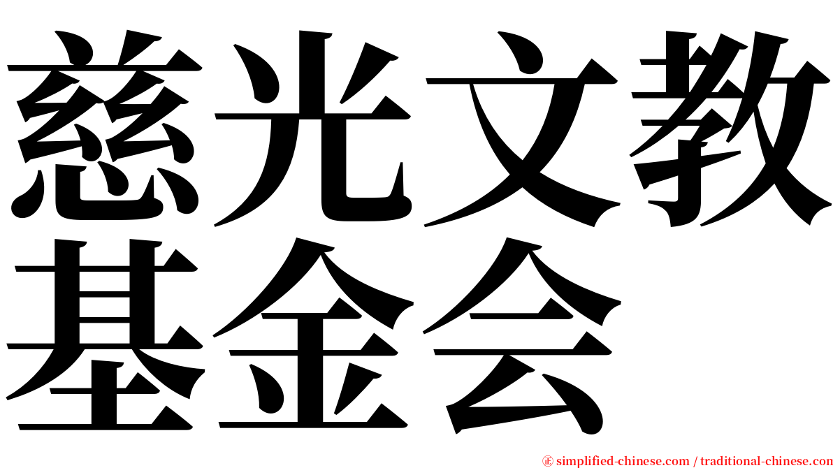 慈光文教基金会 serif font