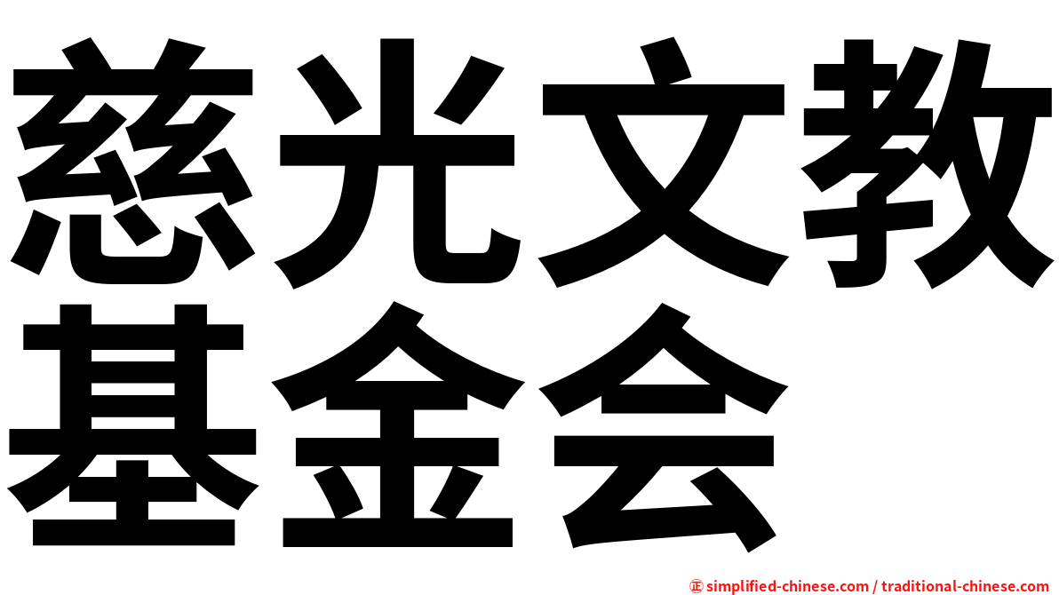 慈光文教基金会