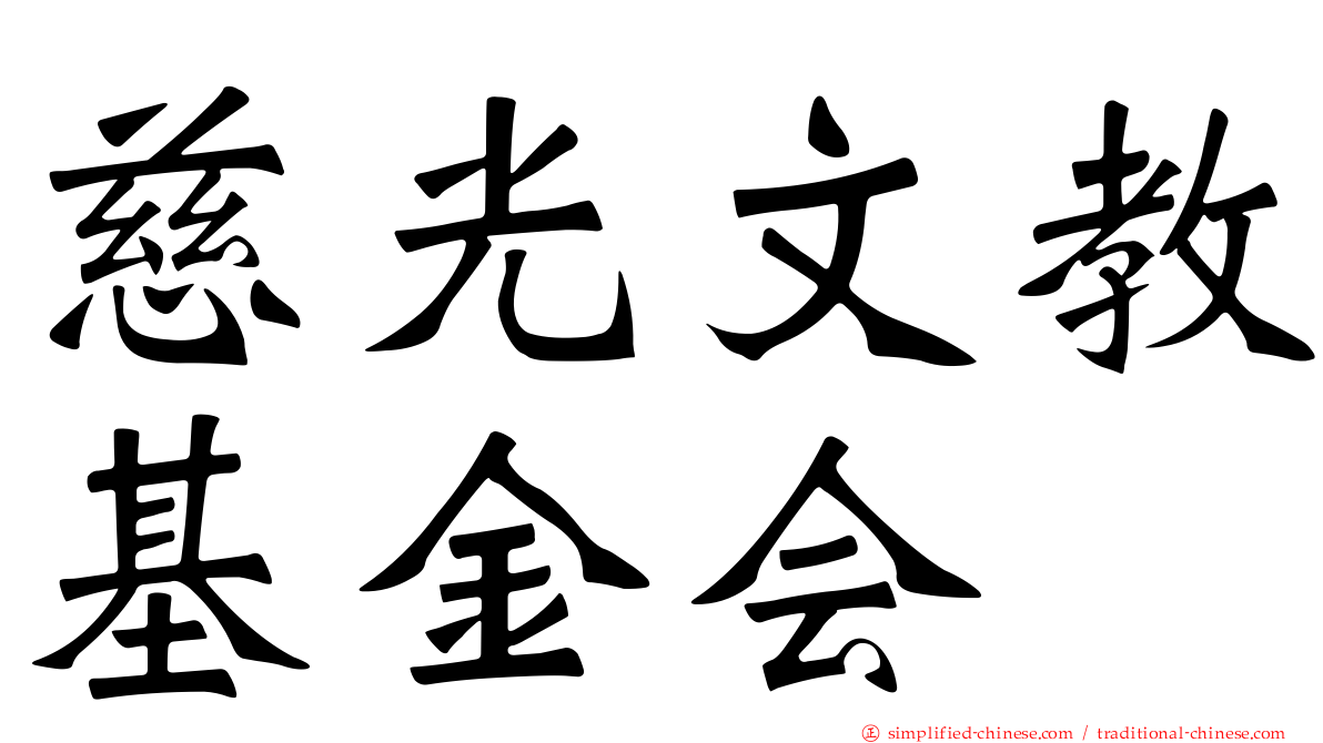 慈光文教基金会