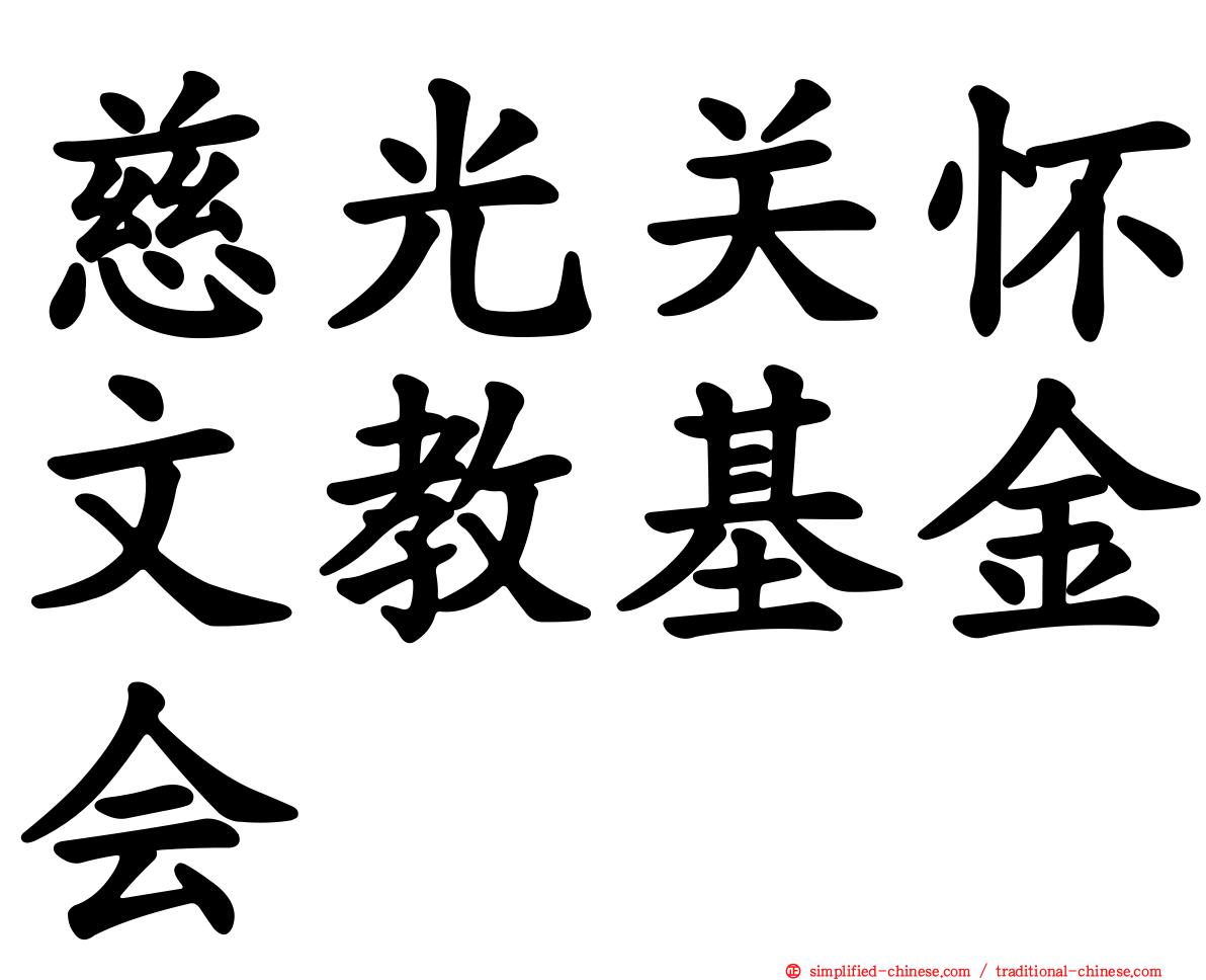 慈光关怀文教基金会