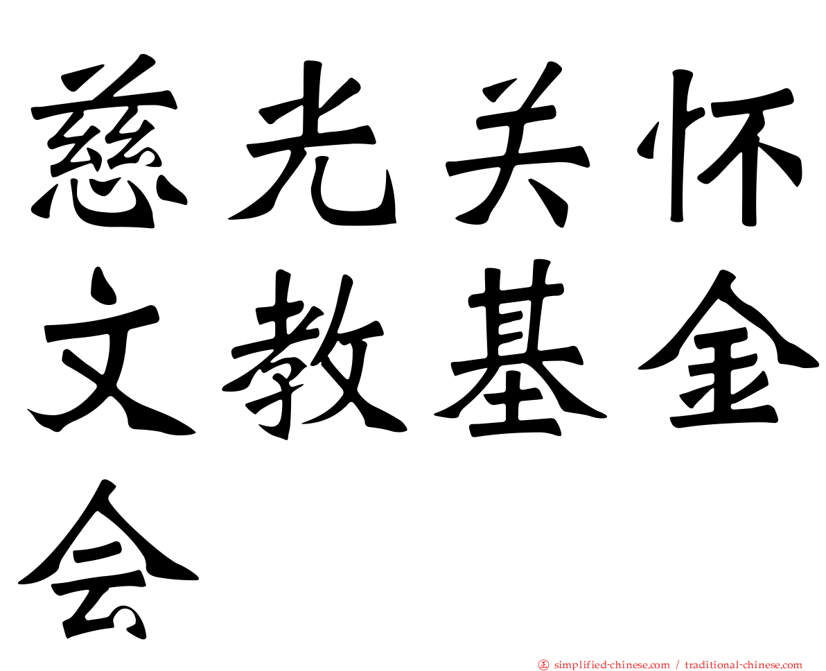 慈光关怀文教基金会