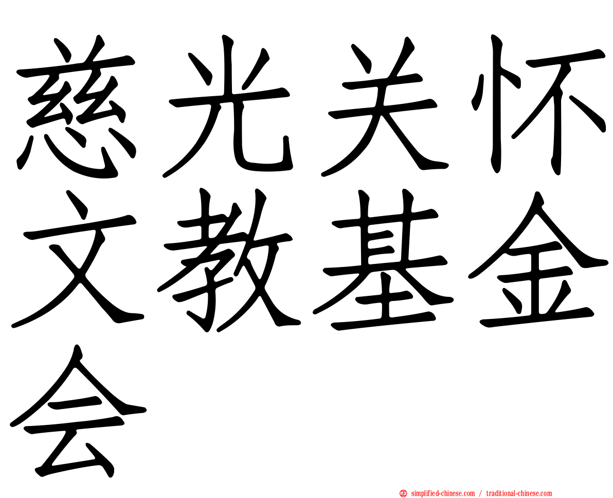 慈光关怀文教基金会