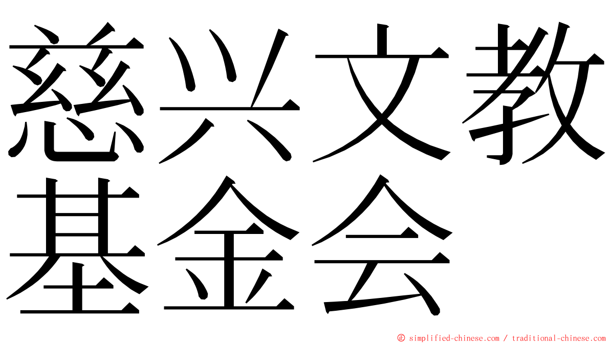 慈兴文教基金会 ming font