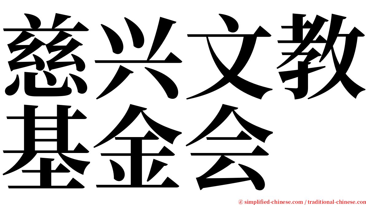 慈兴文教基金会 serif font