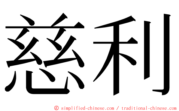 慈利 ming font