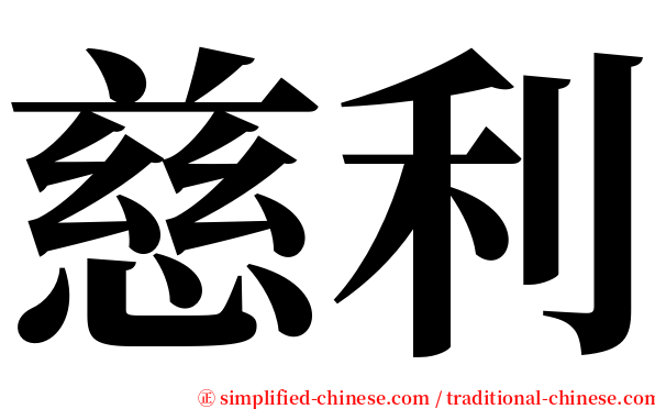 慈利 serif font