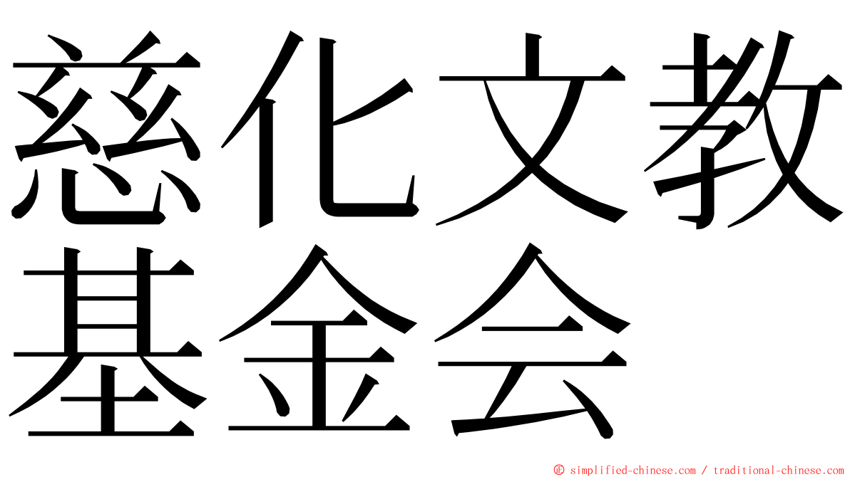 慈化文教基金会 ming font