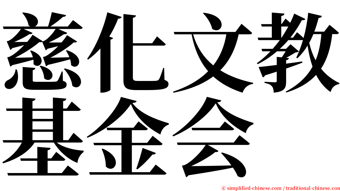 慈化文教基金会 serif font