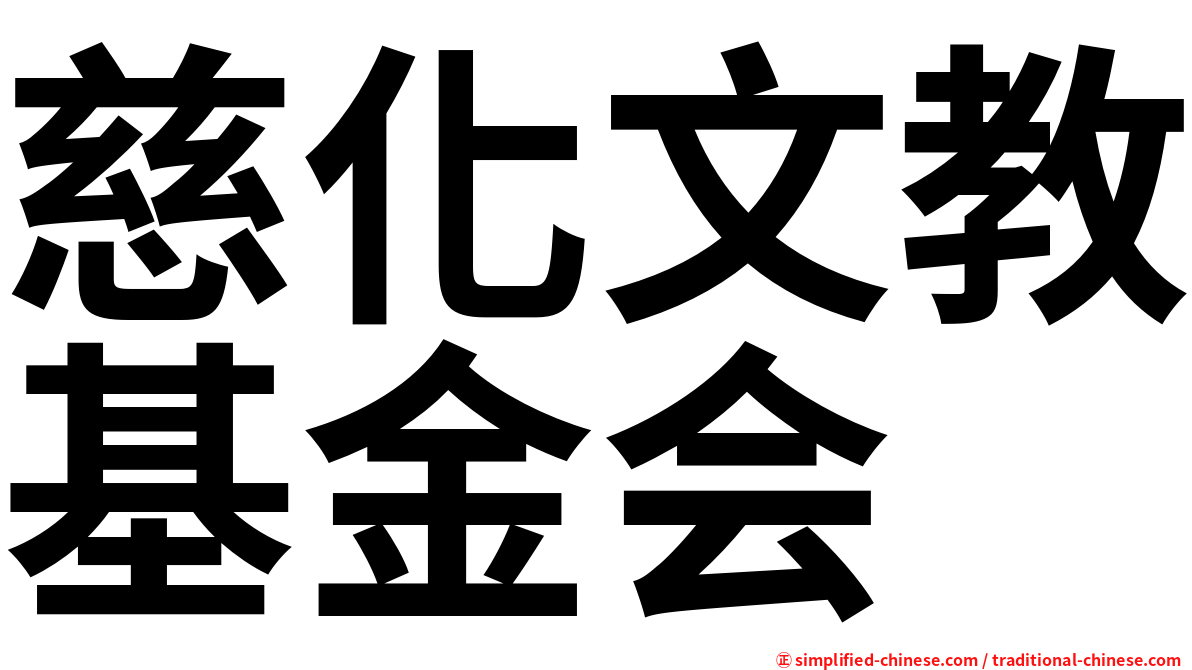 慈化文教基金会