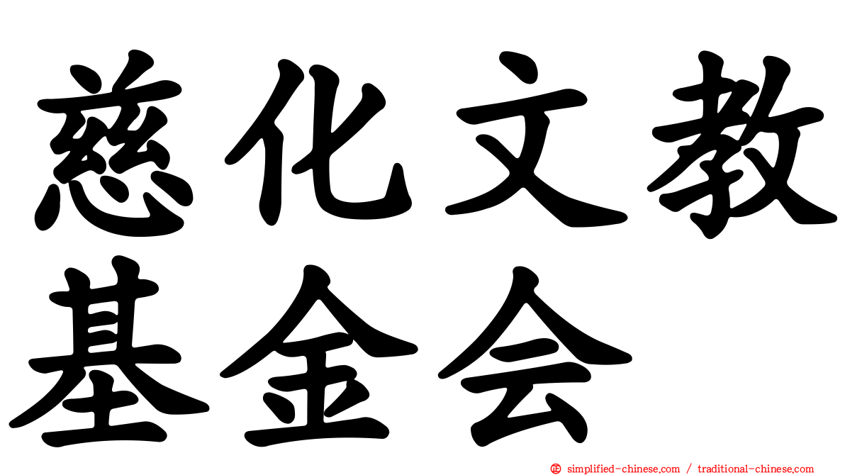 慈化文教基金会