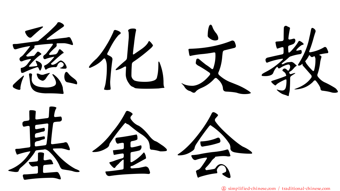 慈化文教基金会