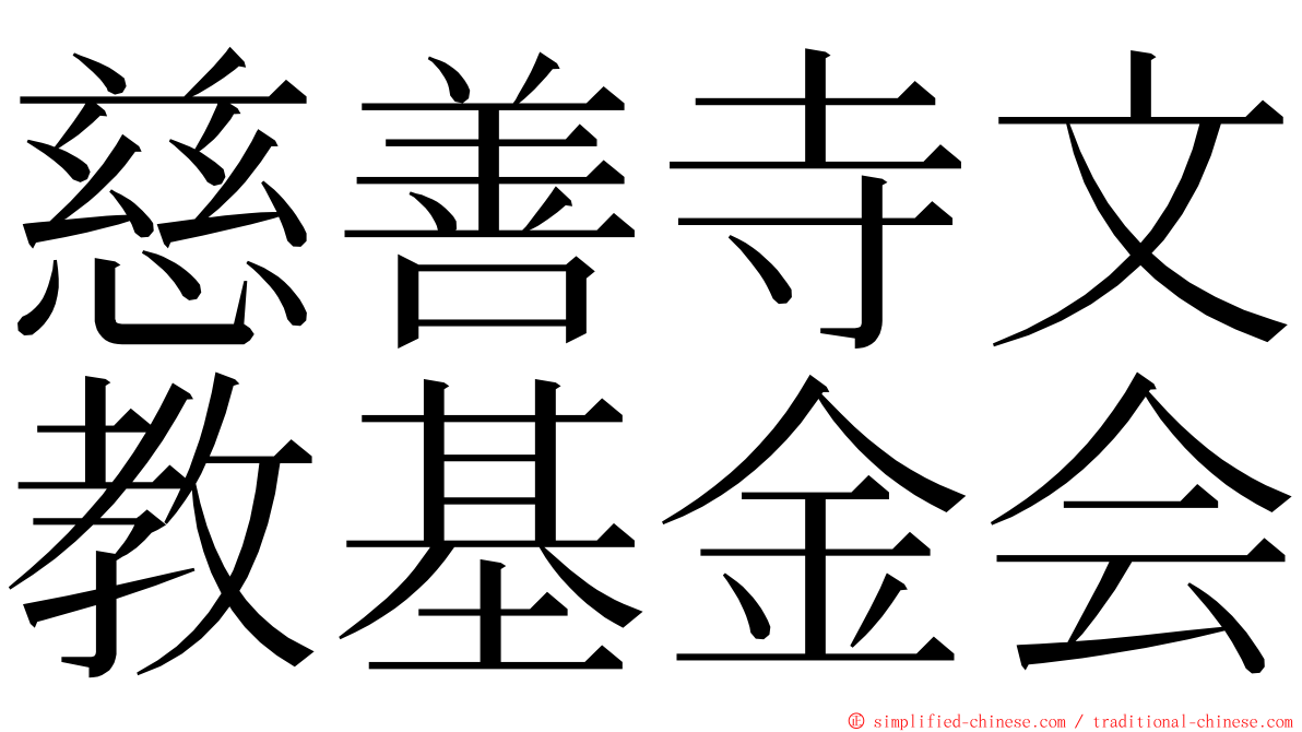 慈善寺文教基金会 ming font