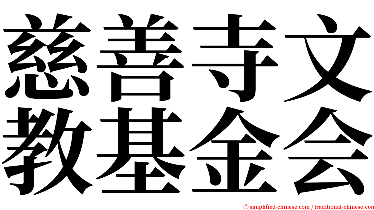 慈善寺文教基金会 serif font