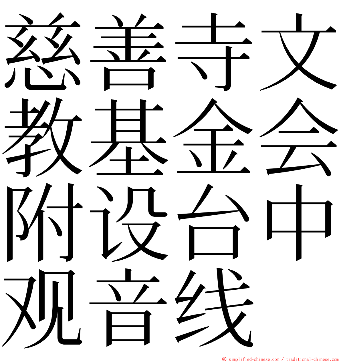 慈善寺文教基金会附设台中观音线 ming font