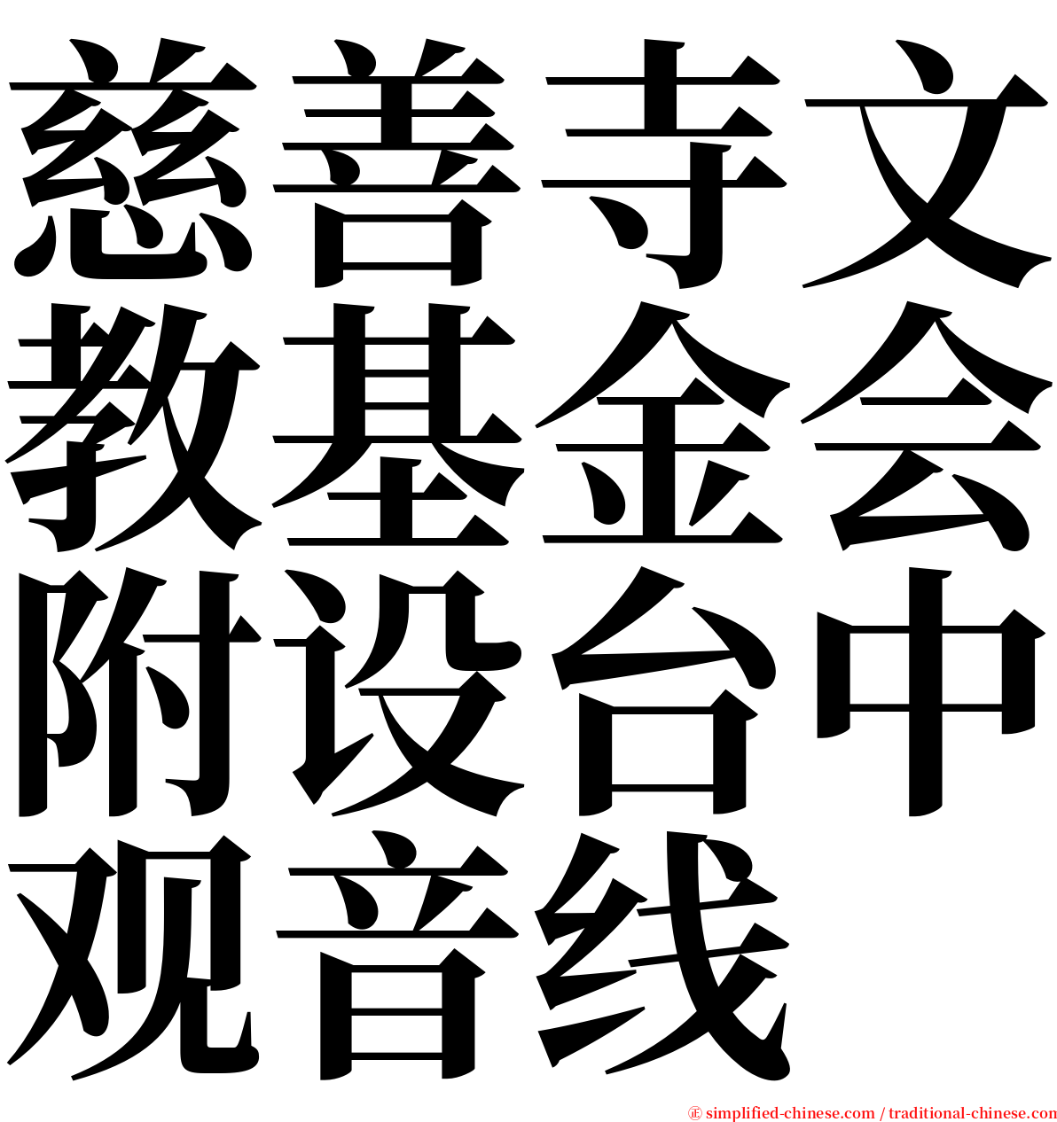 慈善寺文教基金会附设台中观音线 serif font