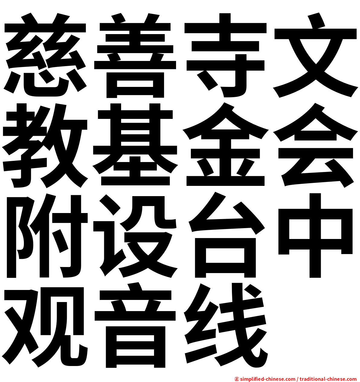 慈善寺文教基金会附设台中观音线