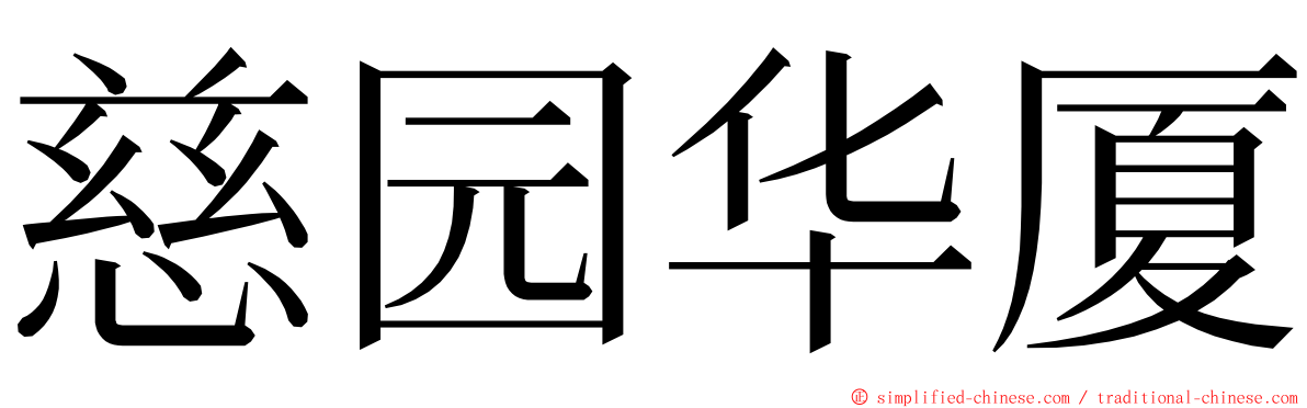 慈园华厦 ming font