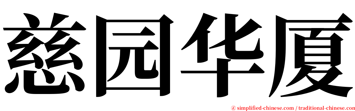 慈园华厦 serif font