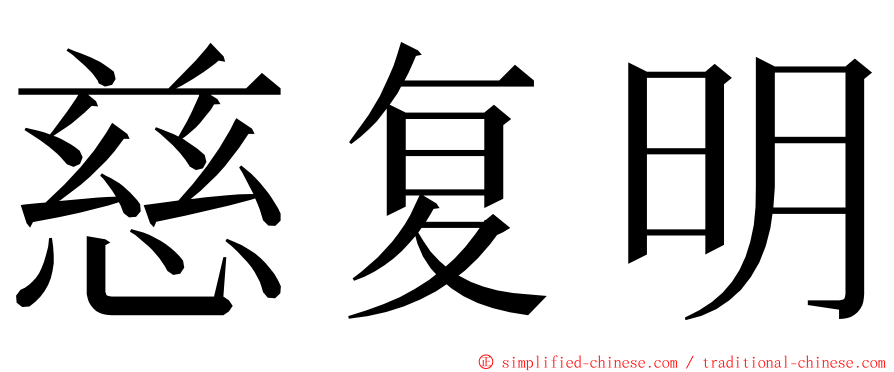 慈复明 ming font