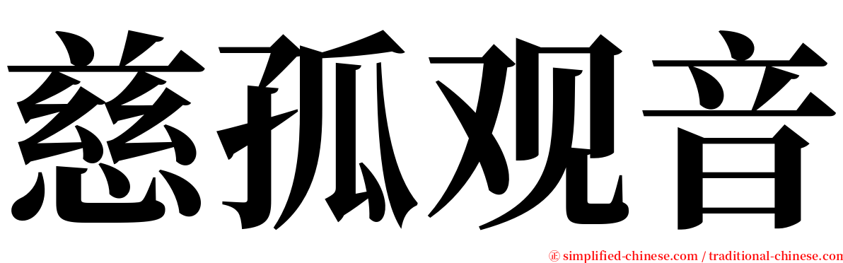 慈孤观音 serif font