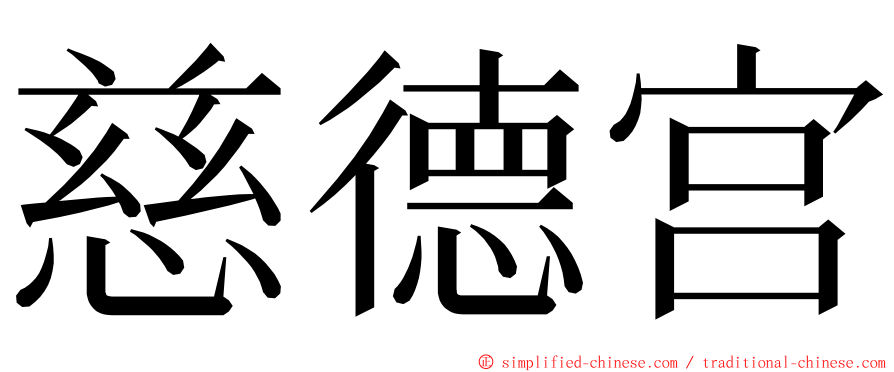 慈德宫 ming font