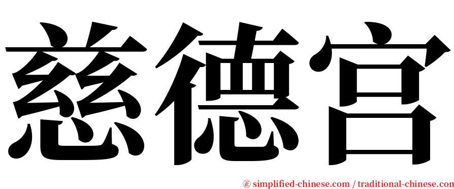 慈德宫 serif font