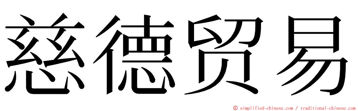 慈德贸易 ming font
