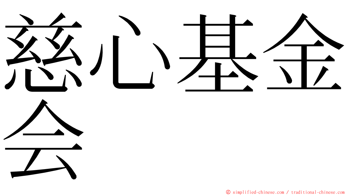 慈心基金会 ming font