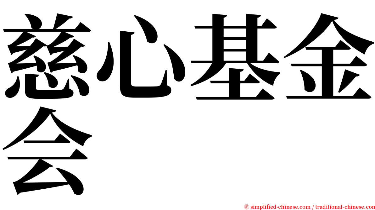 慈心基金会 serif font