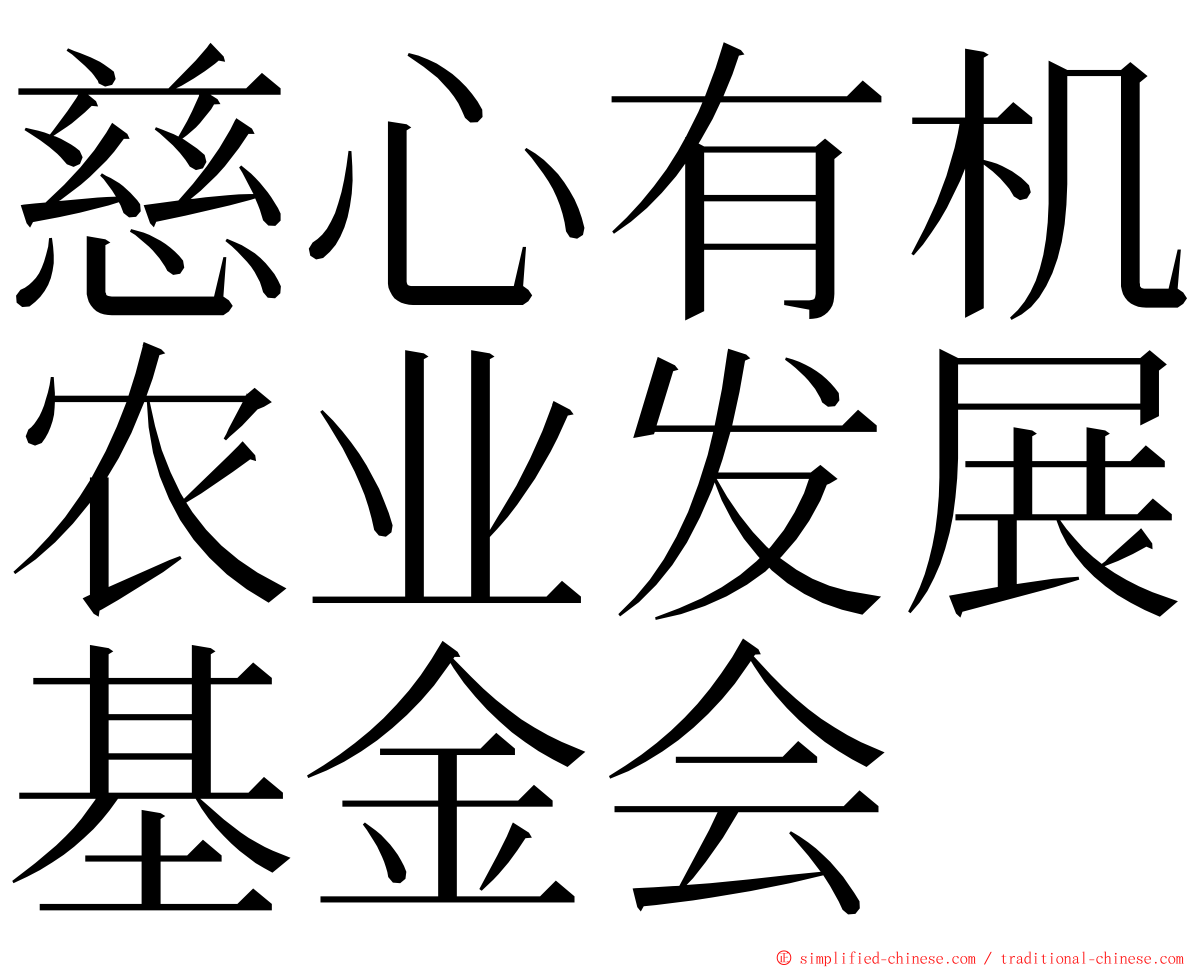 慈心有机农业发展基金会 ming font