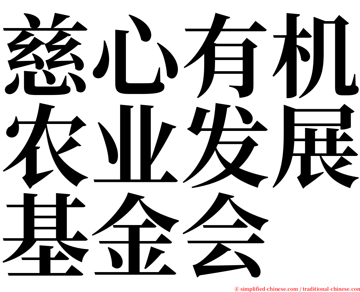 慈心有机农业发展基金会 serif font