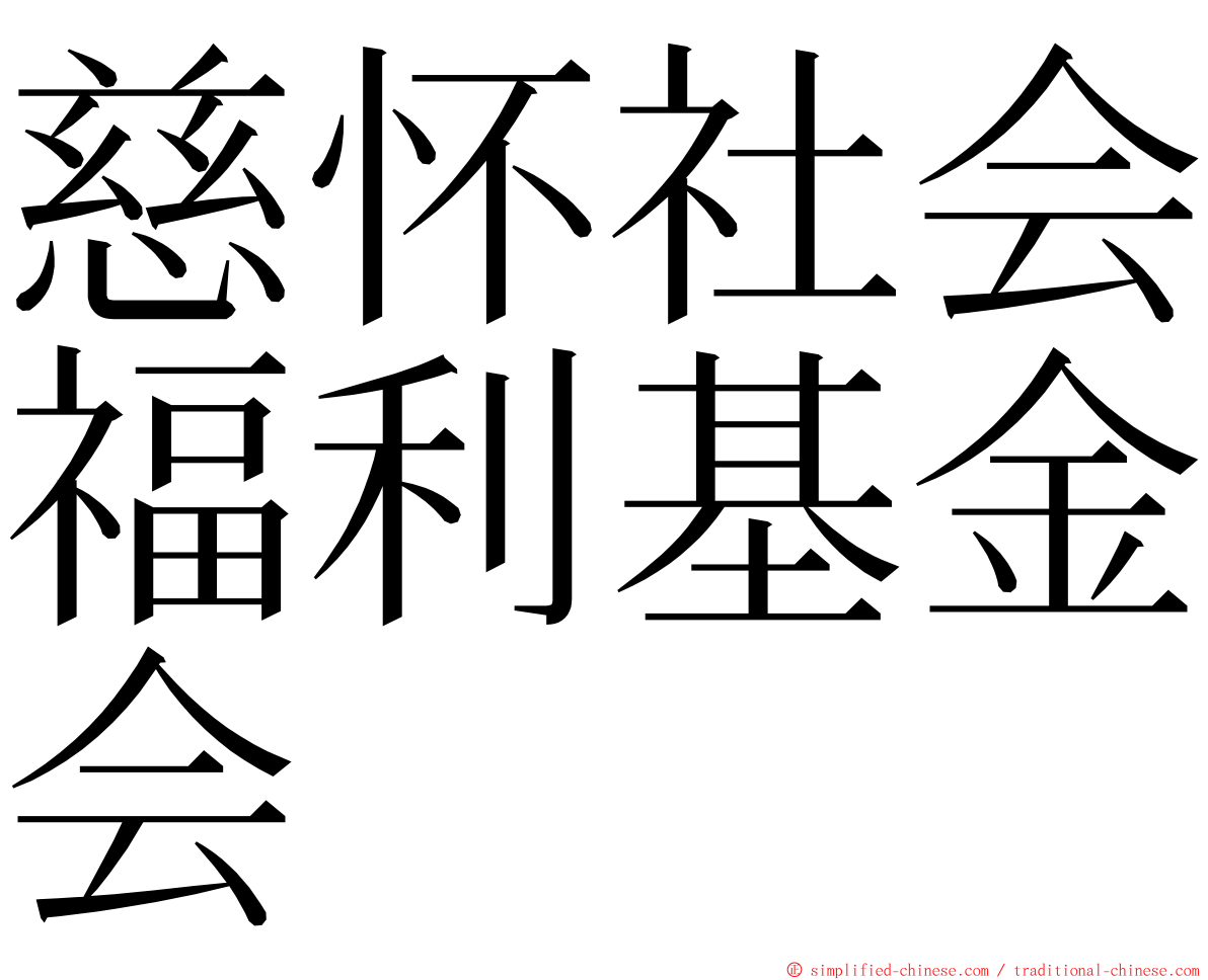 慈怀社会福利基金会 ming font