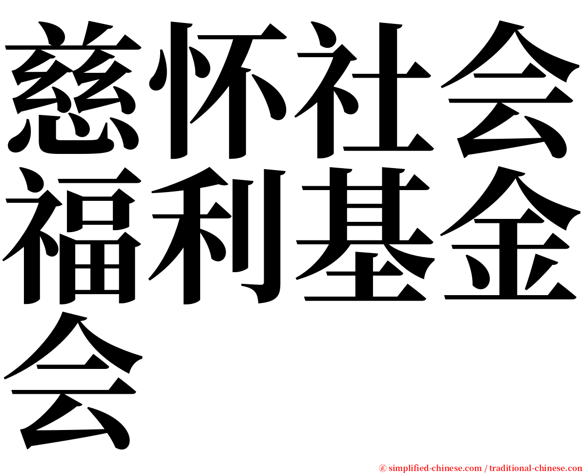 慈怀社会福利基金会 serif font