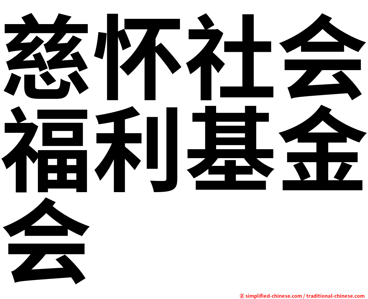 慈怀社会福利基金会