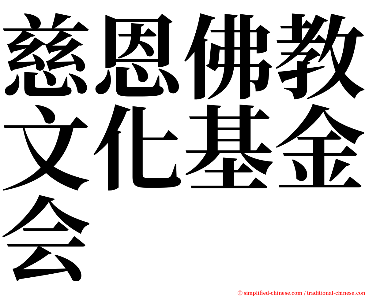 慈恩佛教文化基金会 serif font