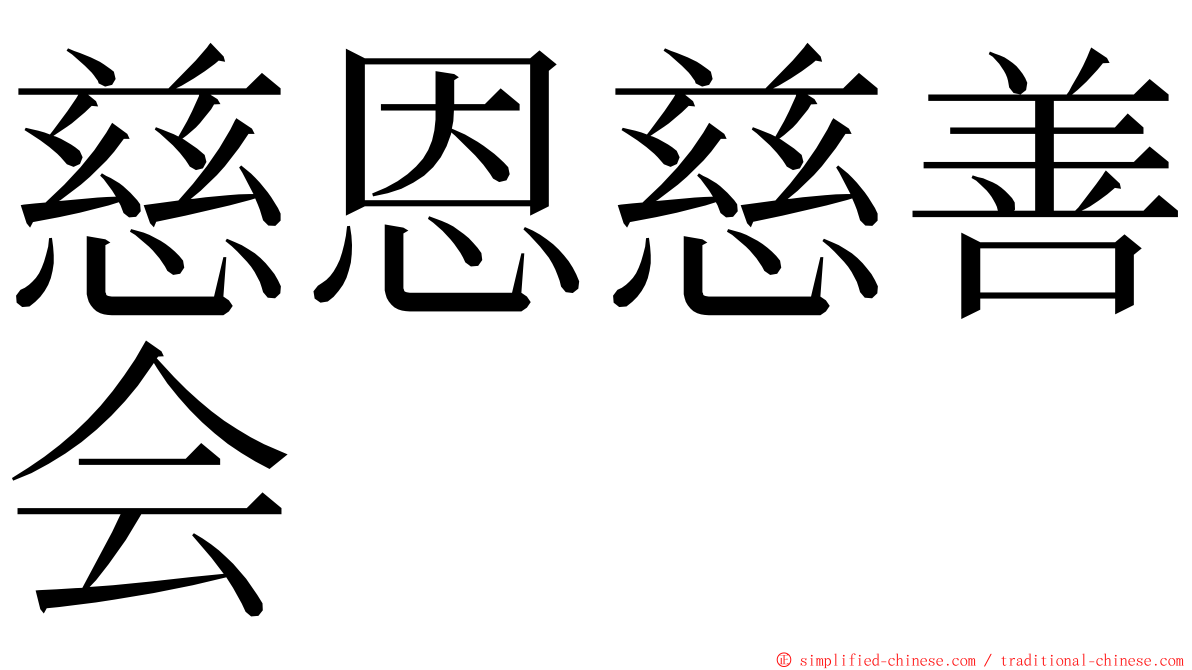 慈恩慈善会 ming font