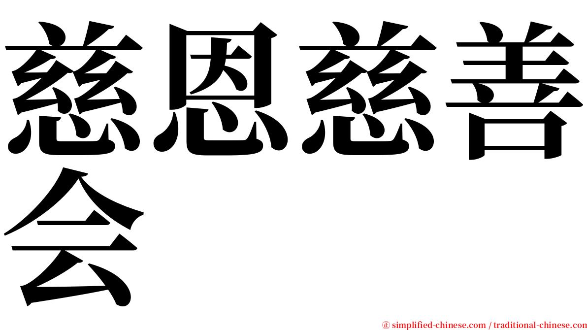 慈恩慈善会 serif font