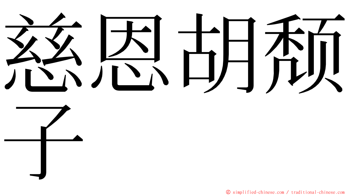 慈恩胡颓子 ming font