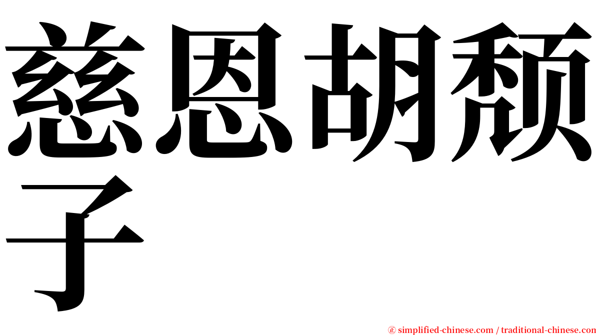 慈恩胡颓子 serif font