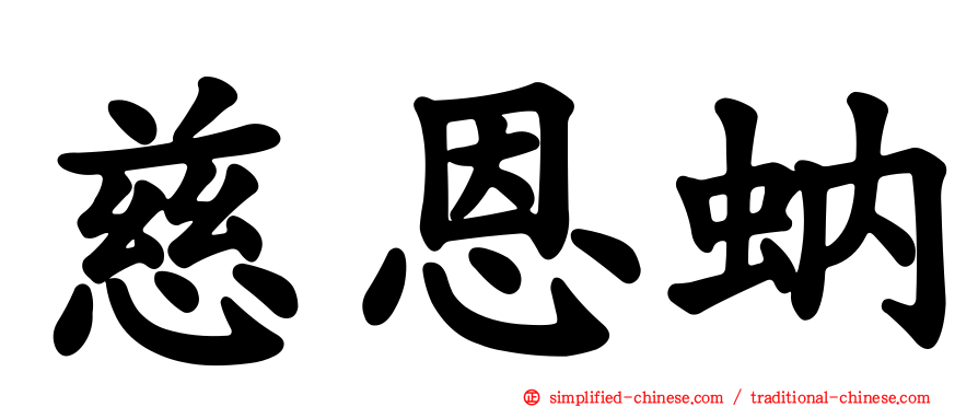慈恩蚋