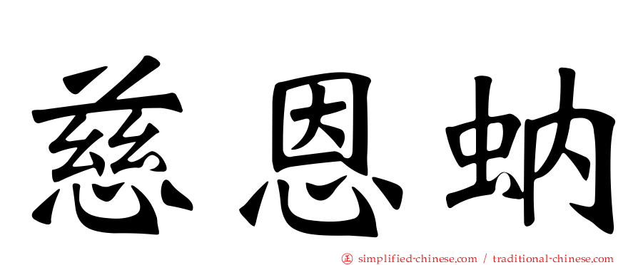 慈恩蚋