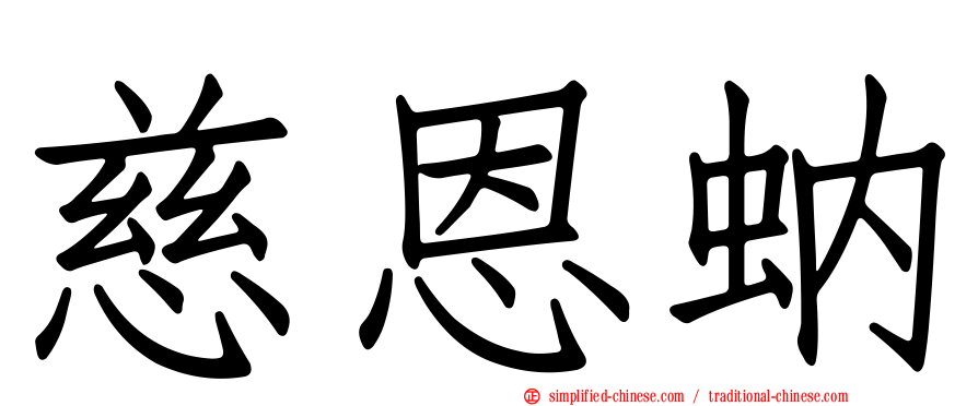慈恩蚋
