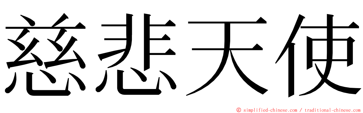 慈悲天使 ming font