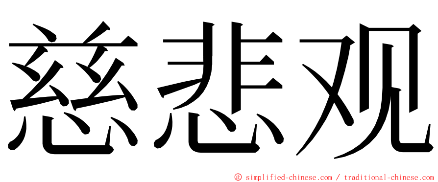 慈悲观 ming font