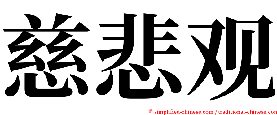 慈悲观 serif font