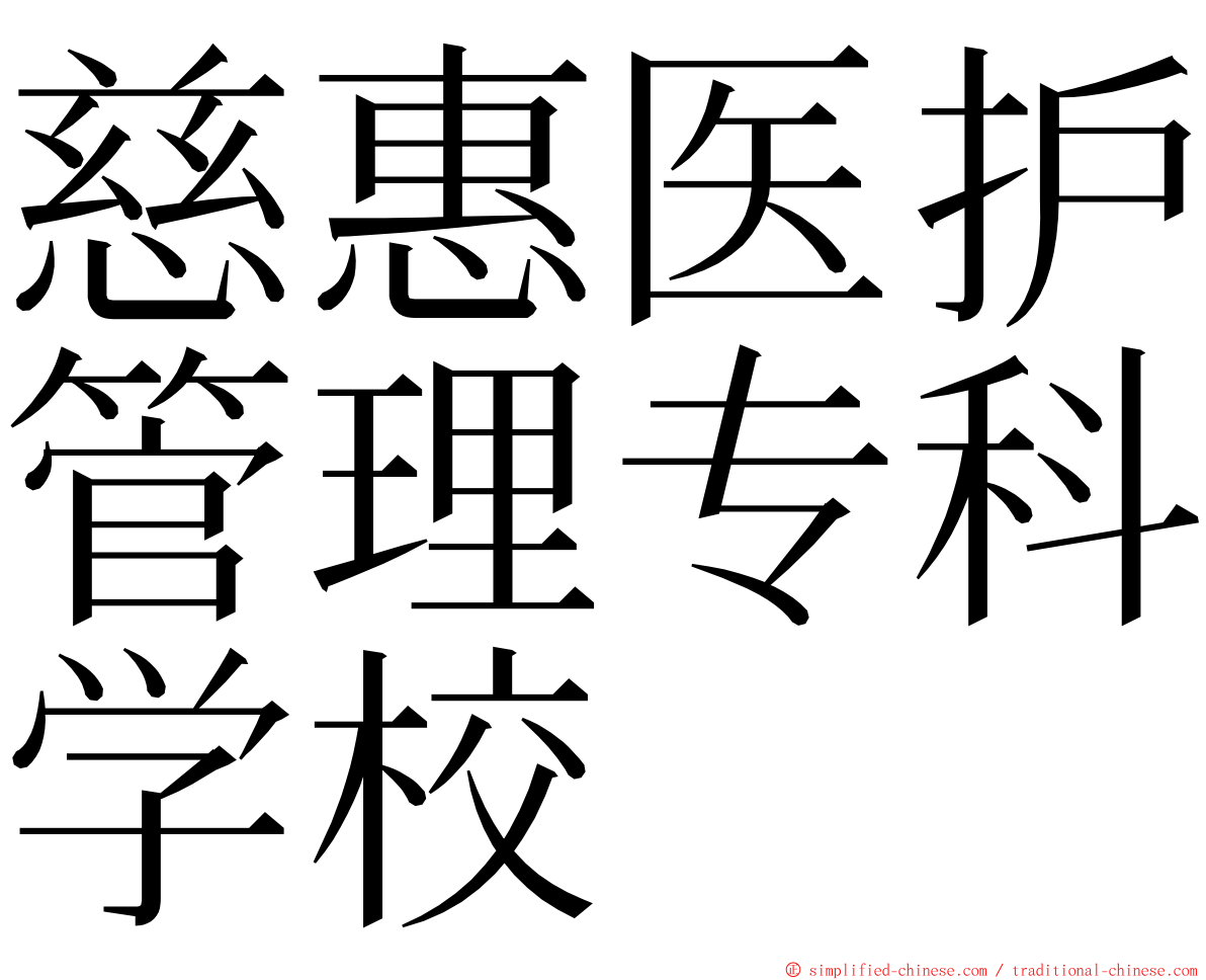 慈惠医护管理专科学校 ming font