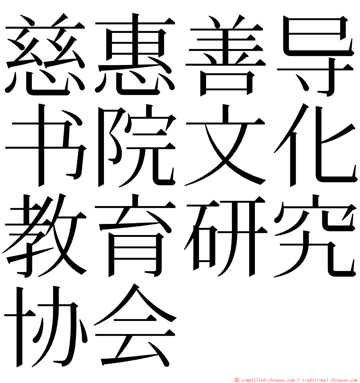 慈惠善导书院文化教育研究协会 ming font