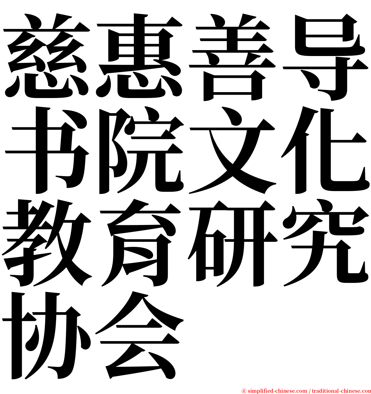 慈惠善导书院文化教育研究协会 serif font